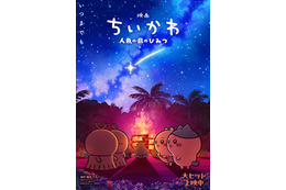 キャンプファイヤーで見つめ合うヒトハ＆フタバ、ちいかわ＆ハチワレ…『映画ちいかわ 人魚の島のひみつ』第2弾メインビジュアル　入場者特典再配布も決定