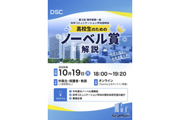 東京理科大、高校生向けノーベル賞解説と研究室紹介…10/19オンライン