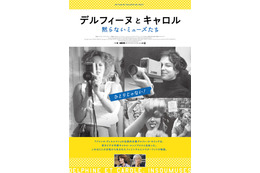 『美しく、黙りなさい』をなぜ撮ったのか、黙らないミューズたちのドキュメンタリー『デルフィーヌとキャロル』劇場公開