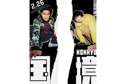 伊藤英明＆染谷将太“破って完成