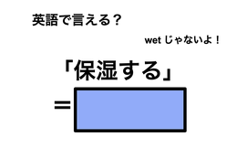 英語で「保湿する」は何て言う？