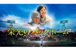 『栄光のバックホーム』完全ノーカット地上波初放送　横田慎太郎選手の生涯を映画化