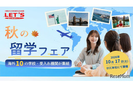 ECC「秋の留学フェア」大阪10/17…海外拠点の10校集結