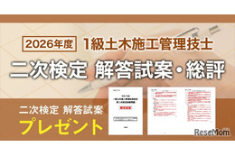 1級土木二次検定、日建学院が解答試案・総評を公開