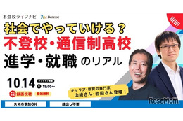 不登校・通信制高校から考える進学・就職セミナー10/14