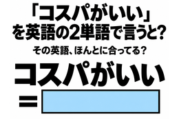 「コスパがいい」を英語の2単語で言うと？