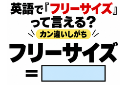 英語で「フリーサイズ」って言える？カン違いしがち