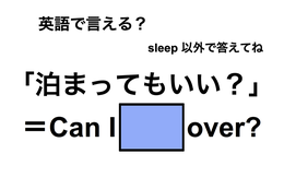 英語で「泊まってもいい？」は何て言う？