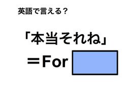 英語で「本当それね」は何て言う？