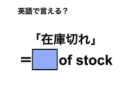 英語で「在庫切れ」は何て言う？