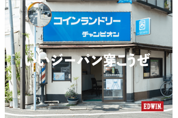 EDWIN TOKYO HARAJUKUにてコインランドリーを舞台にした写真展「街の相棒、僕の相棒。」10月14日から開催