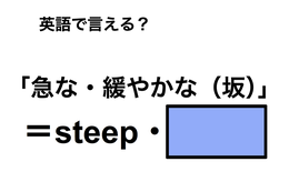 英語で「急な・緩やかな（坂）」は何て言う？