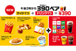 マクドナルド「390ペア」登場 サイド＆ドリンクが390円・全50通りの組み合わせ