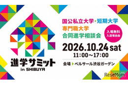 【大学受験】合同進学相談会「進学サミット in SHIBUYA」