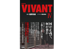 「VIVANT」第2シーズンの15～19話を小説化「日曜劇場 VIVANT IV」発売決定 全巻揃えたくなる仕掛けも
