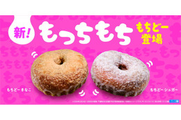 ローソン新作「もちどー」全国発売 心地よい弾力＆もっちもち食感を徹底追求