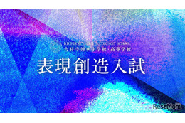 【中学受験2027】吉祥寺湧水中、表現創造入試の正式テーマ発表