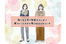 ストールで年齢がバレる！？「オバ見え」を招きやすい定番の形・巻き方とは
