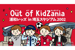 浦和レッズ×キッザニア、埼玉スタジアムで職業体験…サッカー業界初