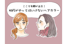 その色、オバ見えします！40代がやってはいけないヘアカラー