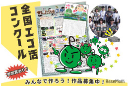 「全国エコ活コンクール」壁新聞、絵日記・デジタル作品募集