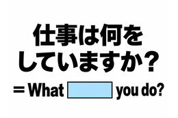英語で「仕事は何をしていますか？」と正しく聞ける？