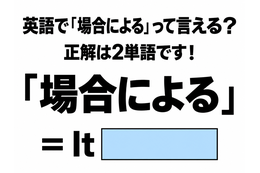 英語で「場合による」って言える？正解は2単語です！