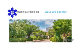 並木中等の大学合格実績2026、東大15人・京大4人・筑波20人