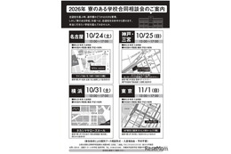 【中学受験】【高校受験】32校参加「寮のある学校合同相談会」全国4会場