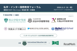 「私学・インター国際教育フォーラム」11/3渋谷…渋渋の生徒発表など