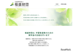 通塾費に年10万円、福盛財団が新小4-6の奨学生募集…11/30まで