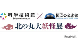 「北の丸大妖怪展」開幕、国立公文書館と科学技術館が初コラボ…12/6まで