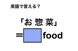 英語で「お惣菜」は何て言う？