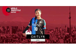 フリースタイルの世界大会に「川崎Fユニ」の女子が登場したワケ 画像