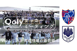 Qoly初のトークイベントが開催決定！第1回は「筑波大蹴球部×FC東京」 画像
