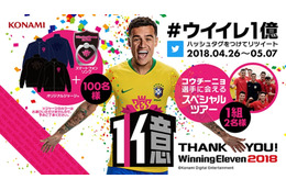 「ウイイレ」が1億本と1億DLをダブルで達成！豪華キャンペーン実施中 画像