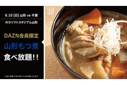 DAZNで今度は「もつ煮食べ放題」！6月10日の山形vs千葉で実施 画像