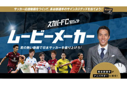 スカパーの新プロジェクト『スカパーFC』が面白そう！第1弾は「ムービーメーカー」 画像