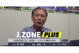 原博実氏が再び『Jゾーンプラス』に降臨！今回も「YouTube配信」「NG質問なし」 画像