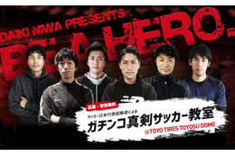 丹羽大輝、室屋成、前田遼一ら代表経験者6名が“ガチンコ”のサッカー教室を開催！ 画像