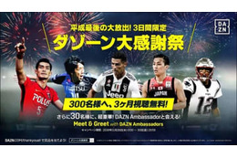 3日間限定の「ダゾーン大感謝祭」がスタート！DAZNアンバサダーに会えるWチャンスも 画像