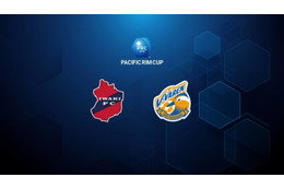 パシフィックリムカップ2019、日本からは今季注目の2チームが出場！ 画像
