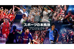 DAZNが「スポーツの本拠地プロジェクト」をスタート！要望を直接伝えられるぞ 画像