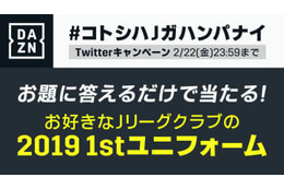 Qoly×DAZNのJ開幕企画！今季のJリーグ「一番かっこいいユニフォーム」を決めよう 画像