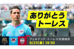 ありがとうトーレス！8/23の「金J」ラストマッチに向けた特別コンテンツが熱い 画像