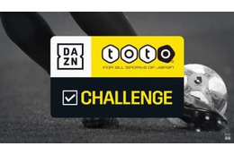 DAZNがJリーグを勝敗予想！今節の「totoチャレンジ」はこの5試合 画像
