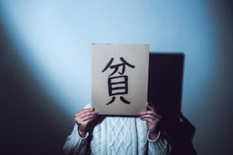 お金持ちになれない「貧乏体質の3大原則」とは？ 画像