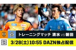 静岡ダービーきた！DAZNが「清水vs磐田」「名古屋vs横浜FC」を今週末ライブ配信 画像
