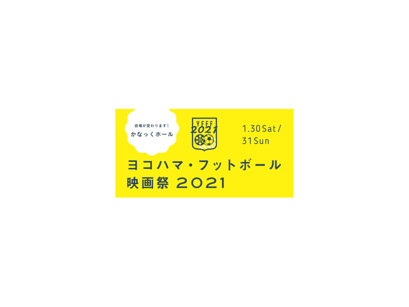 「ヨコハマ・フットボール映画祭2021」開催決定！会場が変わるぞ