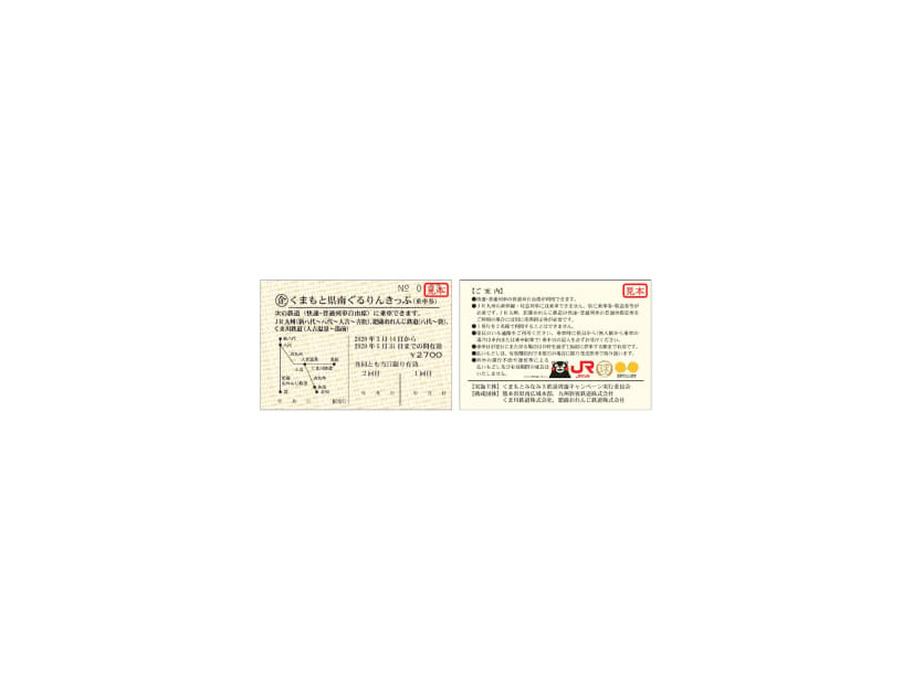 熊本県南の3社線が2日間乗り放題で2,700円　硬券タイプで1,000部限定発売　